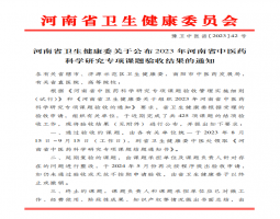 【喜报】河南誉美肾病医院2023年度中医药科研专项课题顺利通过验收！